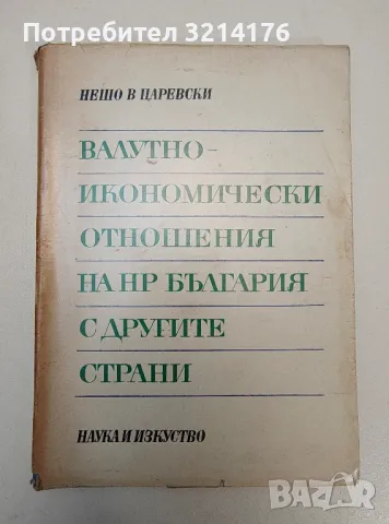 Валутно-икономически отношения на НР България с другите страни - Нешо В. Царевски, снимка 1 - Специализирана литература - 47294490