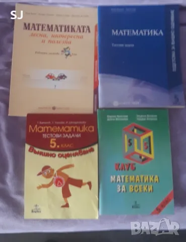 Помагала-тестови задачи по математика за 5 клас, снимка 1 - Учебници, учебни тетрадки - 47179374