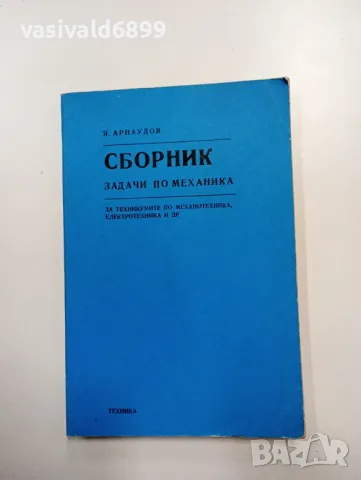 Янчо Арнаудов - Сборник задачи по механика , снимка 1 - Специализирана литература - 48416620