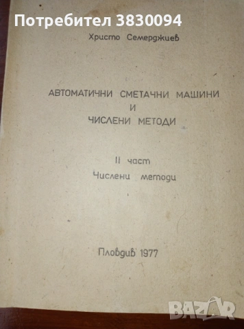 Автоматични Сметачни Машини И Числени Методи, снимка 3 - Други ценни предмети - 53285979