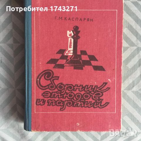 Шахматна литература от лична библиотека, снимка 4 - Специализирана литература - 46551482