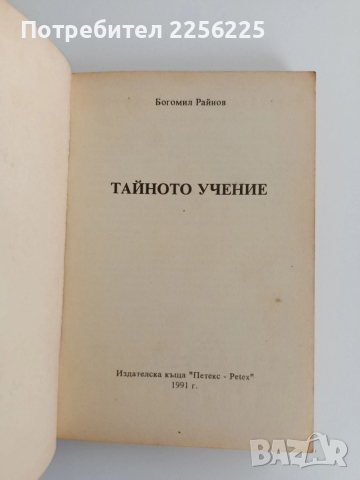 Тайното учение, снимка 4 - Художествена литература - 52913428