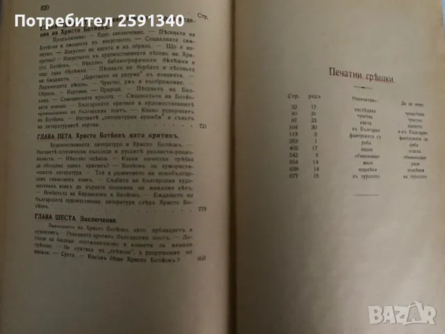 Христо Ботйов (Ботев). Биография, Книжарница На "Ив. Г. Игнатов", 1910. [Ив. Г. Клинчаров], снимка 9 - Българска литература - 49880954