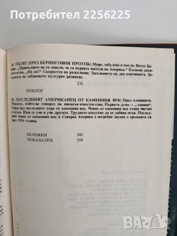 Най - древният жител на Америка, снимка 3 - Художествена литература - 52218830