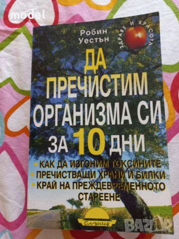 Да пречистим организма си за 10 дни -  Робинсън Уестън, снимка 1 - Специализирана литература - 46226782