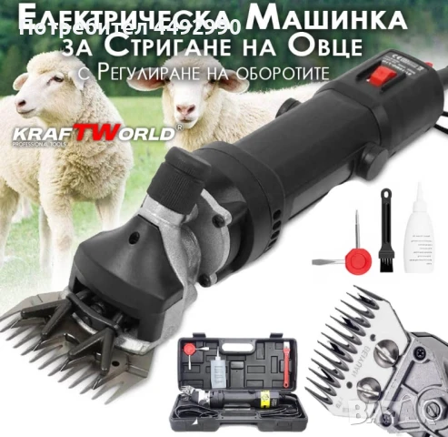 Машина за подстригване на овце KraftWorld 1600W – Професионална електрическа ножица за животни!


, снимка 1