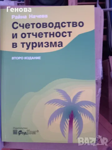 Счетоводство и отчетност в туризма, снимка 1 - Специализирана литература - 47165362