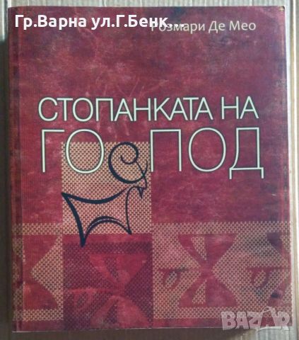 Стопанката на Господ  Розмари Де Мео 30, снимка 1 - Художествена литература - 46551930