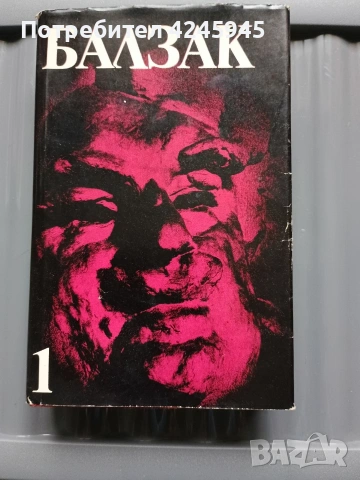 Балзак – Комплект „Избрани творби“, Том 1–10 (1983) – НОВИ, в оригинални опаковки!, снимка 2 - Нумизматика и бонистика - 53484330