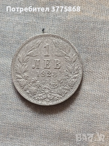 Продавам 1 лв 1923, 2ст 1901