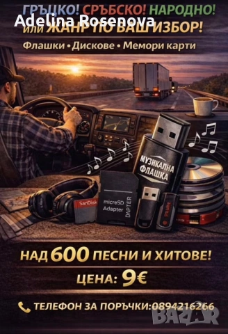 Флашка с 600 песни 