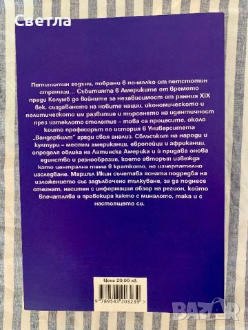 “Историята на Латинска Америка. Сблъсък на култури”, Маршъл Икин, снимка 2 - Специализирана литература - 46642083