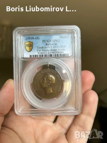 Медал Цар Борис за заслуга.Грейд SP 63