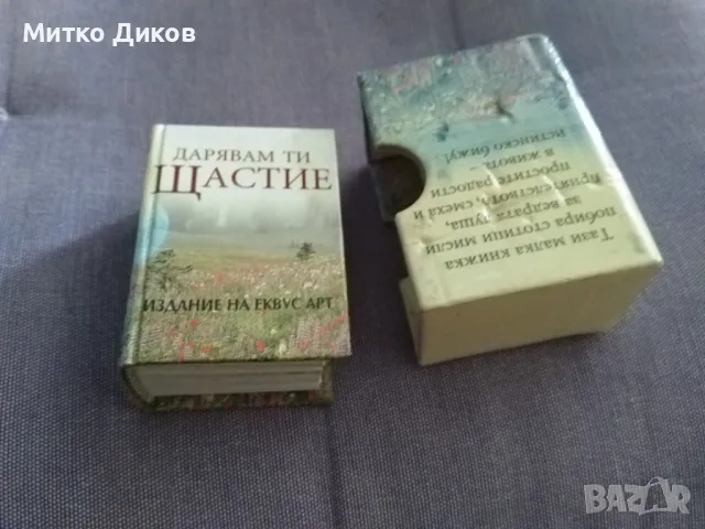 Дарявам ти щастие издание на Еквус арт 58х42х30мм джобен формат, снимка 5 - Художествена литература - 47208512