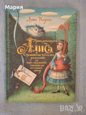 Приключенията на Алиса, Луис Карол, снимка 1