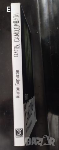 Антон Борисов - Селото на самодивата, снимка 3 - Художествена литература - 46544805