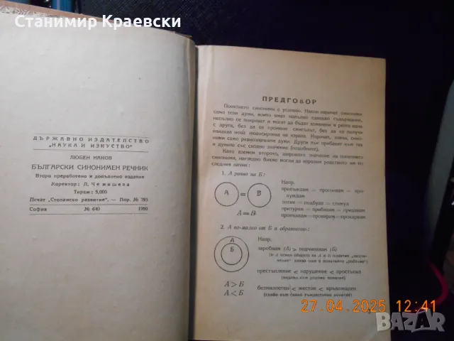 Български синонимен речник от Любен Нанов 1950 г, снимка 3 - Енциклопедии, справочници - 50102146
