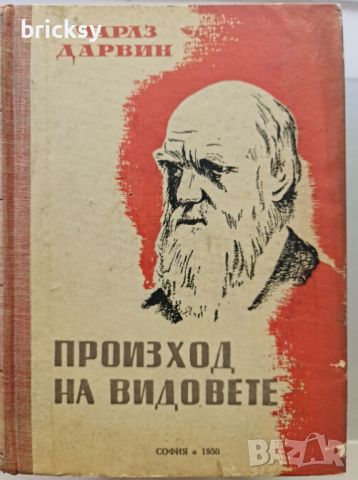 Произход на видовете Чарлз Дарвин, снимка 1 - Специализирана литература - 46755338