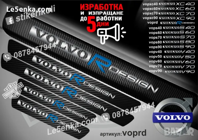 ПРАГОВЕ карбон VOLVO S 80 фолио стикери vops80, снимка 3 - Аксесоари и консумативи - 39152502