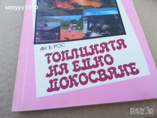 ТОПЛИНАТА НА ЕДНО ДОКОСВАНЕ 1601251851, снимка 3 - Художествена литература - 48707320