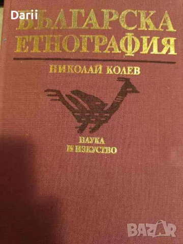 Българска етнография- Николай Колев, снимка 1 - Българска литература - 49207439