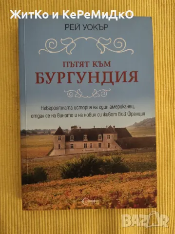 Рей Уокър - Пътят към Бургундия, снимка 1 - Художествена литература - 48744618