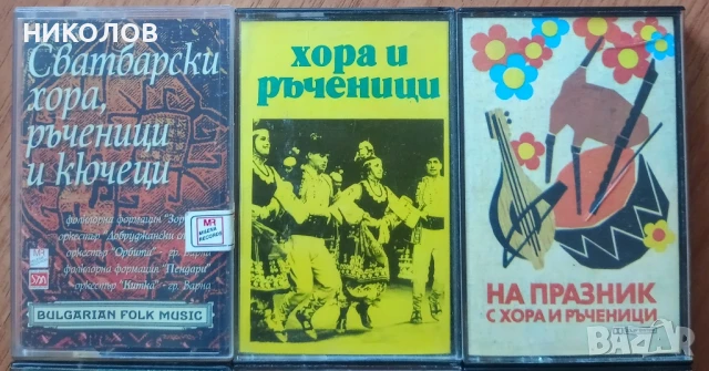 ХОРА И РЪЧЕНИЦИ , снимка 2 - Аудио касети - 51301962