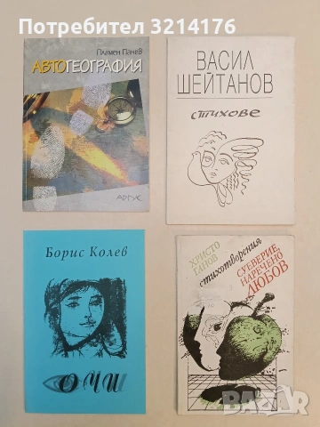 Стихове - Васил Шейтанов (1998, Отлично състояние)