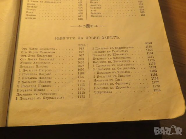 Стара Цариградска библия изд. 1922 г. - 1230 стр. стария и новия завет - черна корица ЦАРИГРАД, снимка 8 - Антикварни и старинни предмети - 49703091