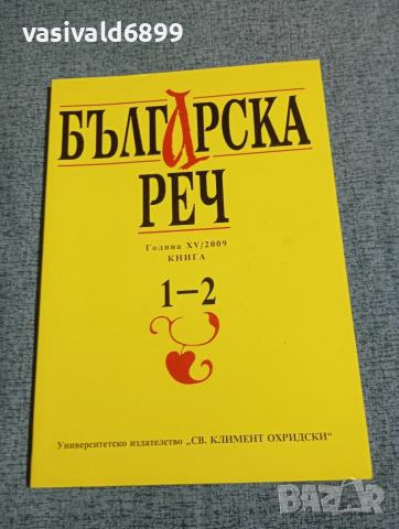 "Българска реч" 1,2/2009