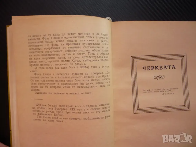 Фред или пролетта Опит за портрет Стефан Продев Енгелс, снимка 4 - Художествена литература - 48286055