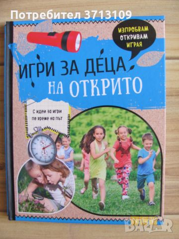 Книга -Игра за деца на открито, снимка 1 - Детски книжки - 46322284