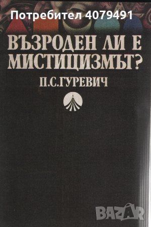 Възроден ли е мистицизмът? - П. С. Гуревич, снимка 1 - Езотерика - 45827417