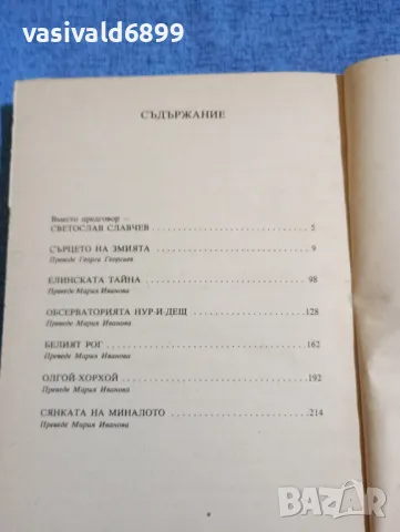 Иван Ефремов - Сърцето на змията , снимка 5 - Художествена литература - 50358211