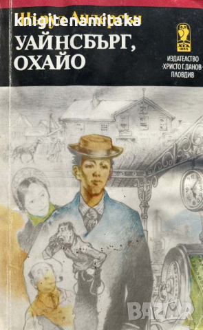 Уайнсбърг, Охайо - Шъруд Андерсън, снимка 1 - Художествена литература - 45026492