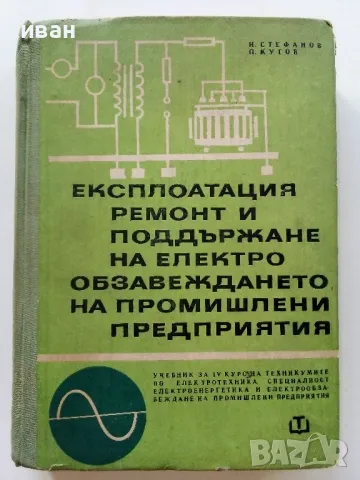 Експлоатация ремонт и поддържане на електро обзавеждането на промишлени предприятия - 1967г., снимка 1 - Специализирана литература - 47549178