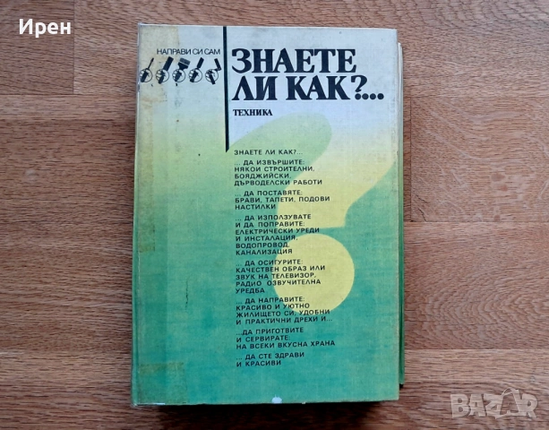 Знаете ли как?