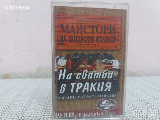 Майстори на Българския фолклор., снимка 2 - Аудио касети - 53758198