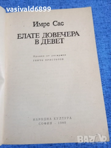 Имре Сас - Елате довечера в девет , снимка 4 - Художествена литература - 51938220