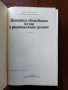 Нашата и световната кухня и рационалното хранене, снимка 6
