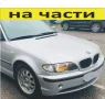 ЧАСТИ- БМВ  E 46 Комби 1998-2005г. BMW 3 Series дизел 1800куб, 85kW, 115kс, снимка 2