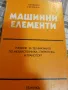 Машинни елементи, снимка 1