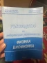 Фзизка/биофизика/метрология, снимка 1