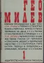 Избрани произведения в два тома. Том 1: Поеми, стихотворения, преводи /Гео Милев/, снимка 1