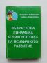 Книга Възрастова динамика и диагностика на психичното развитие - Виолета Борисова, Райна Арнаудова, снимка 1