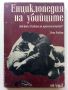 Енциклопедия на убийците том1 от А до Л - Рене Реувен - 1993г.
