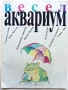 Весел Аквариум - Иван Кръстев - 1989г., снимка 2