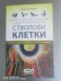 Как да накараме организма сам да възпроизвежда стволови клетки", снимка 2