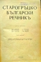 Старогръцко-български речникъ /1943/, снимка 3