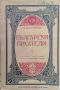 Съчинения. Томъ 8: Български писатели Константинъ Величковъ /1914/, снимка 1 - Антикварни и старинни предмети - 45935589